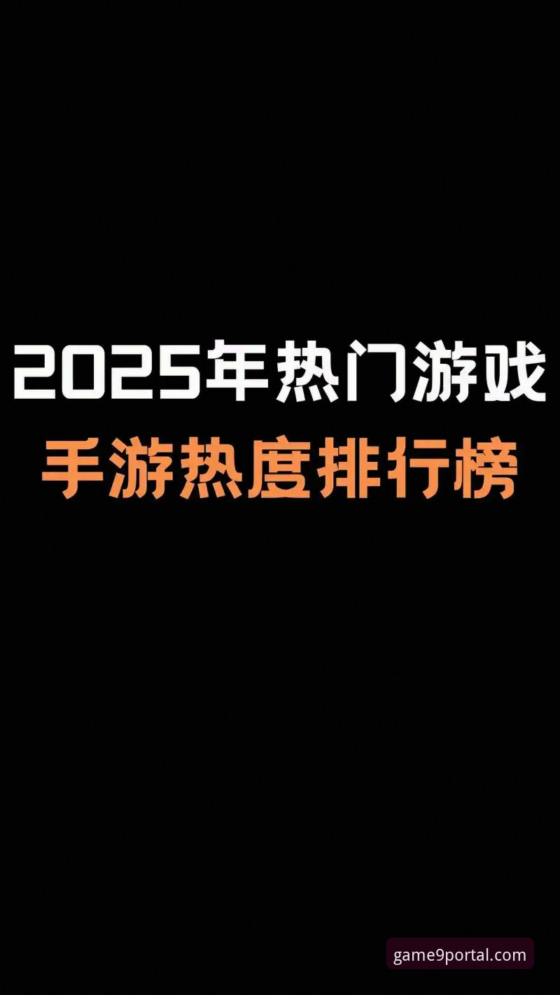 为什么九游官网iOS版能成为2025年手游玩家的深度选择？